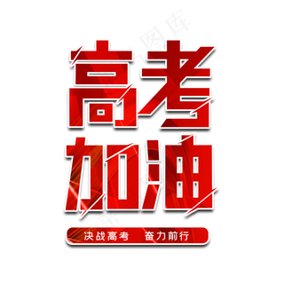 高考加油字体设计