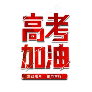 高考加油字体设计