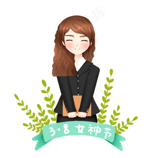 三八女神节上班族OL女白领节日快�,免抠元素