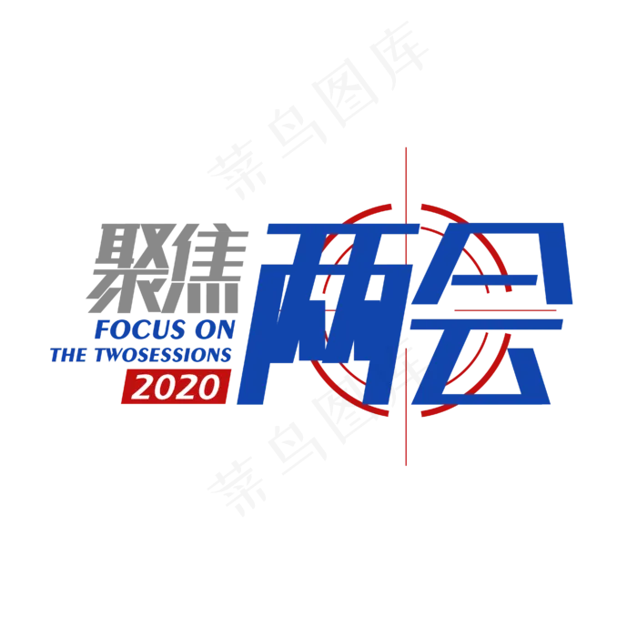 聚焦两会艺术字(1612X1612)eps,ai矢量模版下载