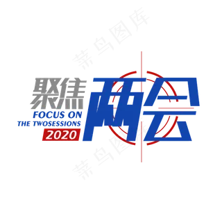聚焦两会艺术字