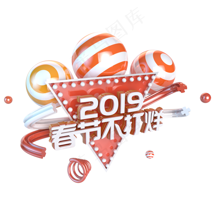 2019春节不打烊电商促销立体主题字
