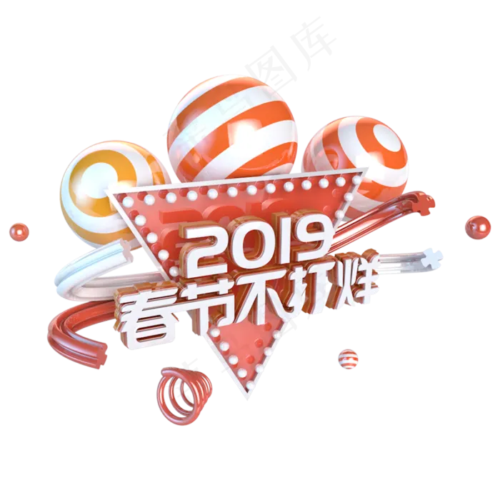 2019春节不打烊电商促销立体主题字
