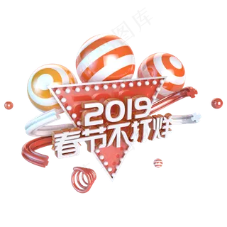 2019春节不打烊电商促销立体主题字