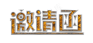 邀请函木头纹理艺术字