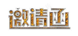 邀请函木头纹理艺术字