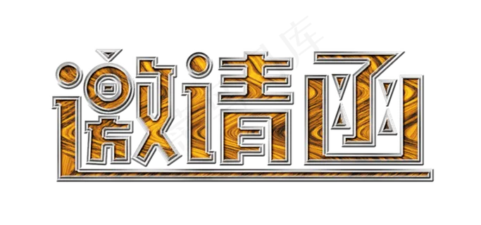 邀请函木头纹理艺术字 邀请函木头纹理艺术字