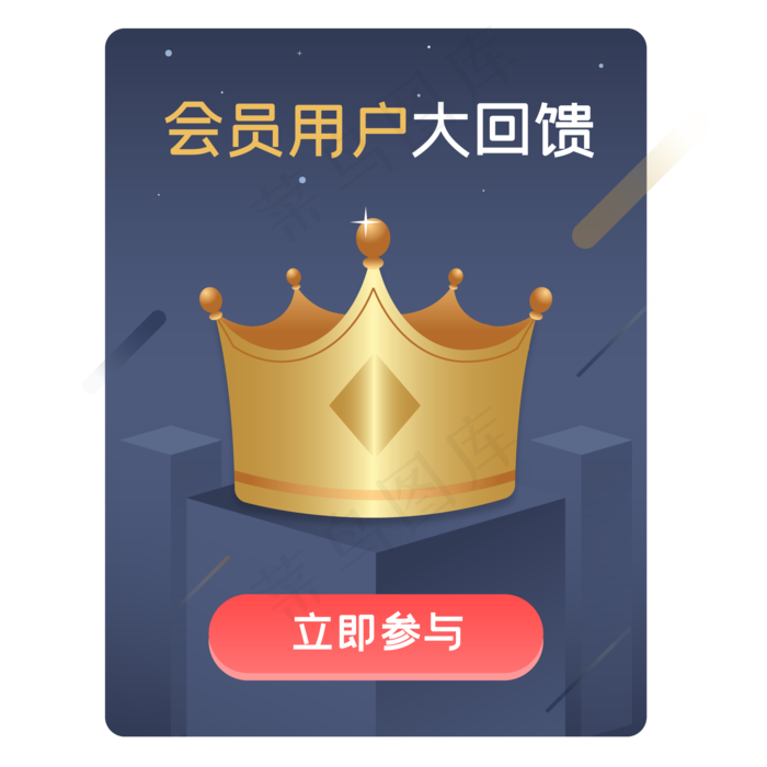 会员用户大回馈弹窗,免抠元素(2000*2000px 300 dpi )ai矢量模版下载