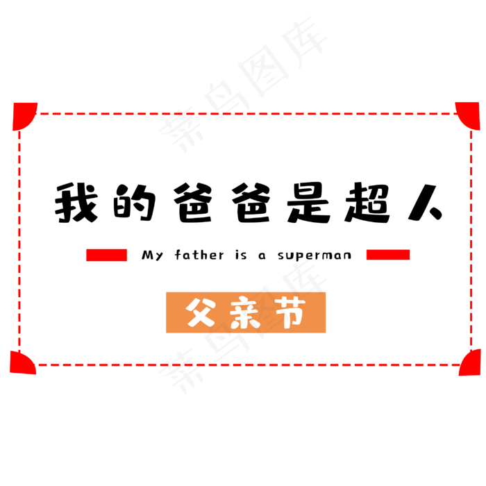 我的爸爸是超人(3000X3000(DPI:300))psd模版下载