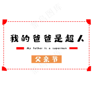 我的爸爸是超人