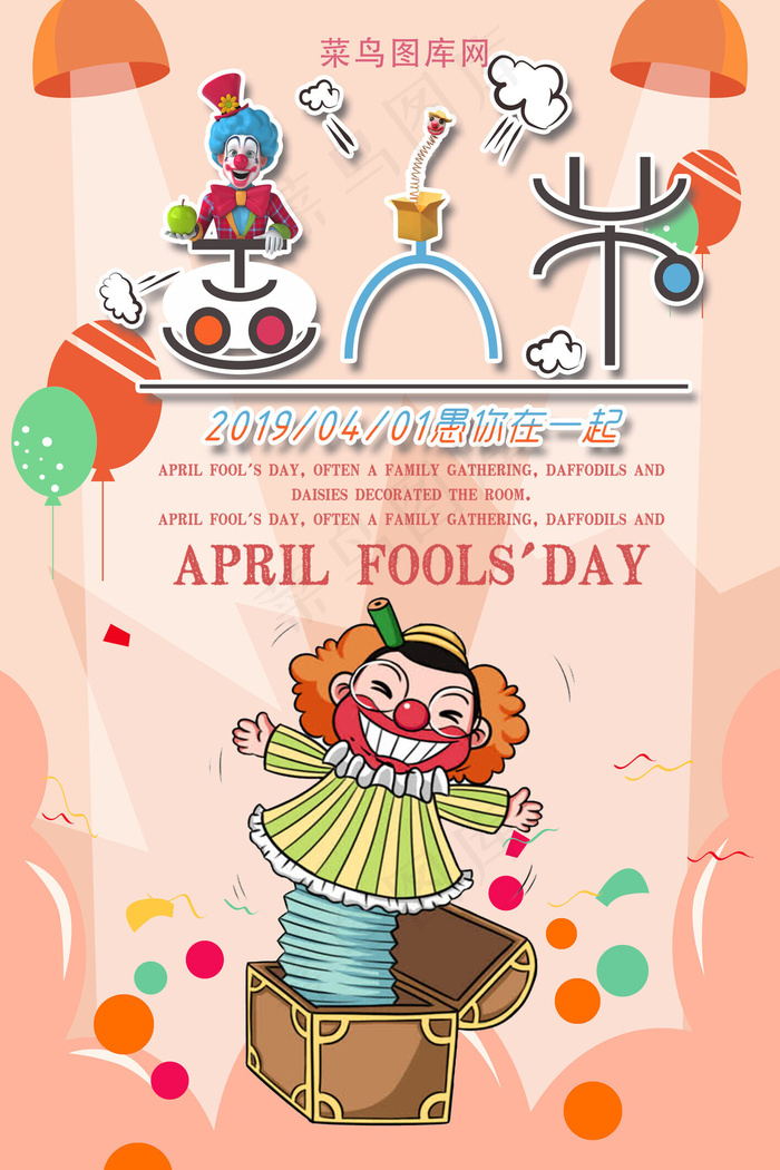 愚人节四月一卡通海报