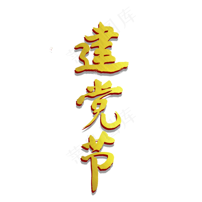 建党节书法创意字体