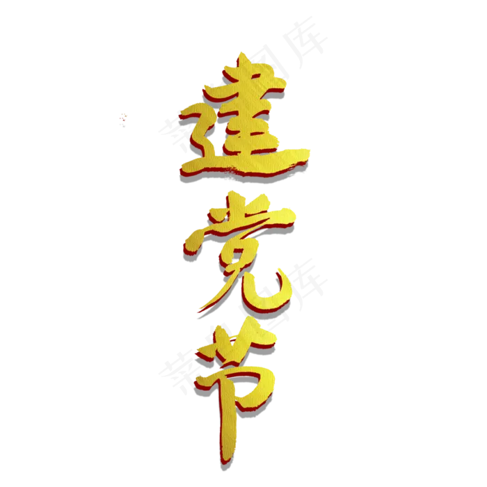 建党节书法创意字体(3543X3543(DPI:300))psd模版下载