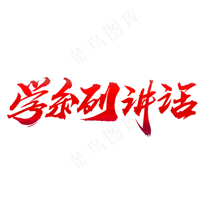 学系列讲话创意大气艺术字设计(2000*2000px)psd模版下载