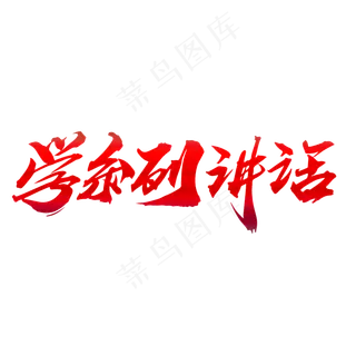 学系列讲话创意大气艺术字设计