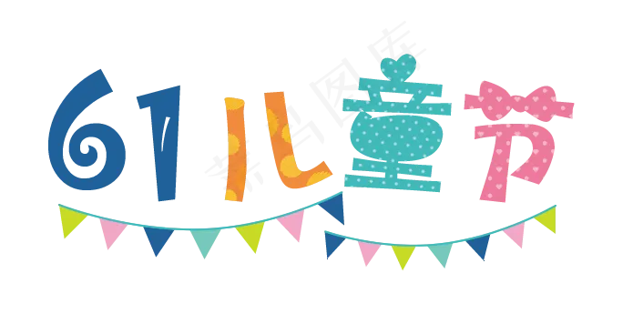 可爱彩色61儿童节彩旗原创艺术字(695X356)