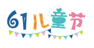 可爱彩色61儿童节彩旗原创艺术字