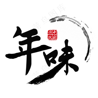 春节年味中国风毛笔过年,免抠元素艺术字