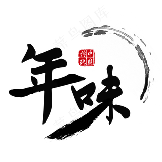 春节年味中国风毛笔过年,免抠元素艺术字