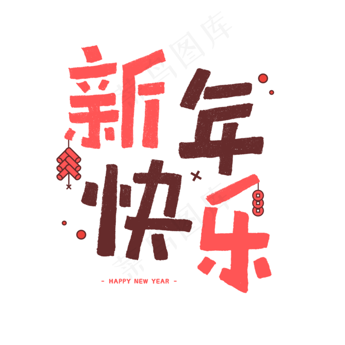 2020年新年快乐新年祝福手写字体