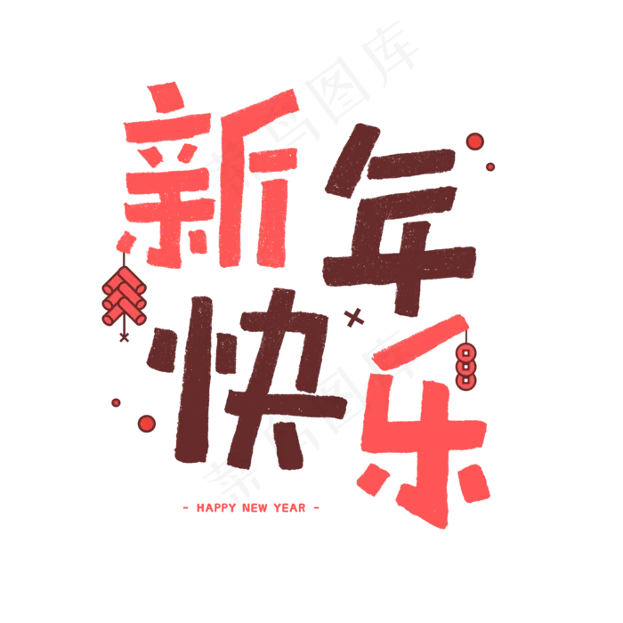 2020年新年快乐新年祝福手写字体(2000*2000px 	      )psd模版下载