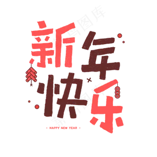 2020年新年快乐新年祝福手写字体