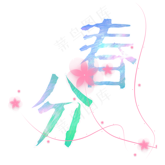 春分二十四节气炫彩字(2000*2000px)psd模版下载