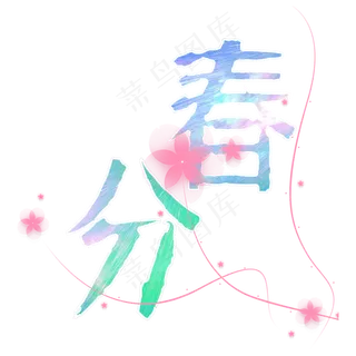 春分二十四节气炫彩字