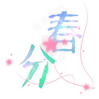 春分二十四节气炫彩字