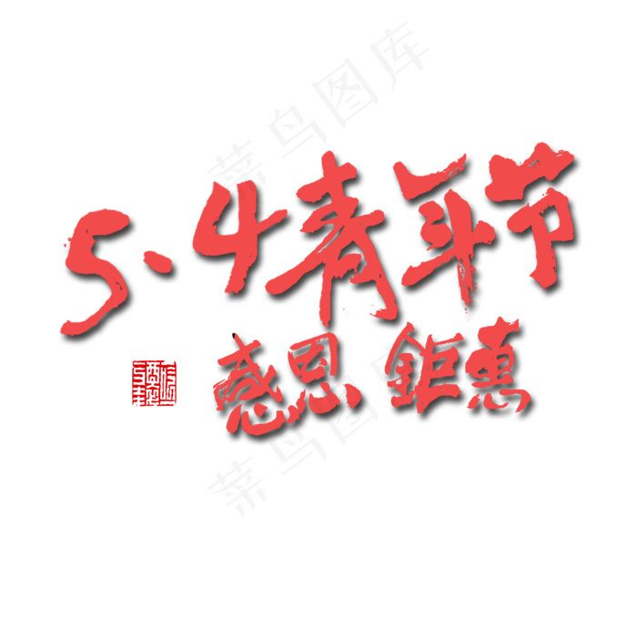 五四青年节5.4青年节感恩钜惠红色毛笔字(2000X2000(DPI:150))psd模版下载