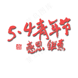 五四青年节5.4青年节感恩钜惠红色毛笔字