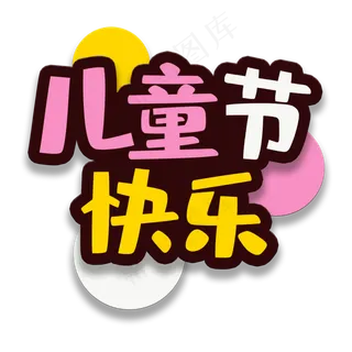 艺术字儿童节快乐