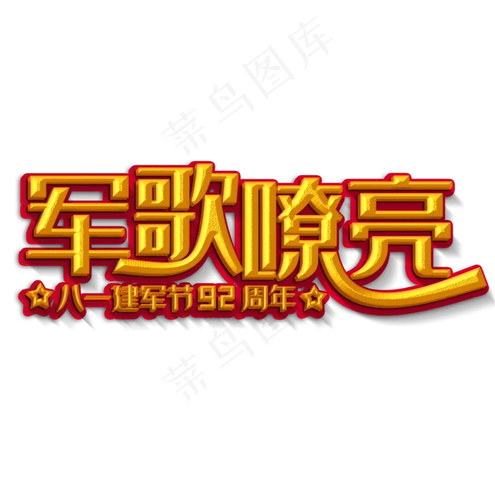 军歌嘹亮黄色立体字(2000X2000(DPI:300))psd模版下载