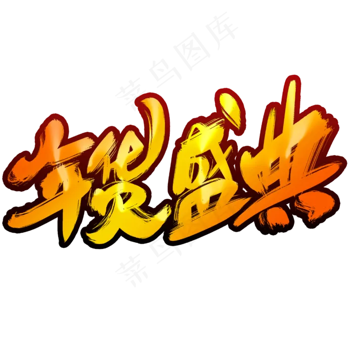 年货盛典(3000*3000px 	      )psd模版下载