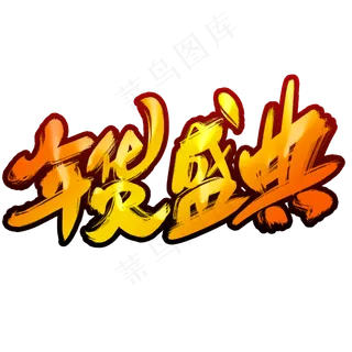 年货盛典 年货盛典