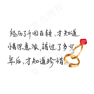 经历了千回百转才知道情深意浓;错过了多年以后才知道珍惜拥有。