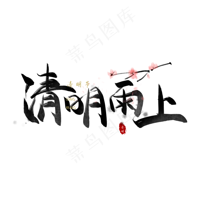 书法清明节气字体毛笔字元素(2000X2000(DPI:300))psd模版下载