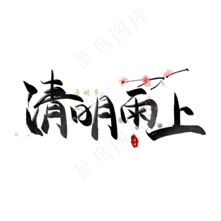 书法清明节气字体毛笔字元素