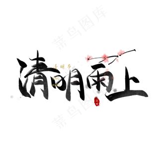 书法清明节气字体毛笔字元素