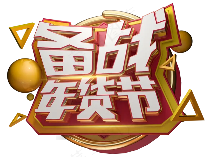 备战年货节3D字体设计(1587X1200(DPI:250))psd模版下载