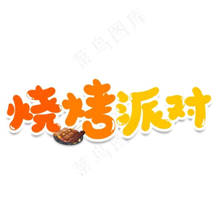 烧烤派对创意艺术字(2000X2000(DPI:150))psd模版下载