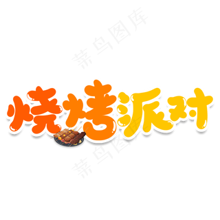 烧烤派对创意艺术字
