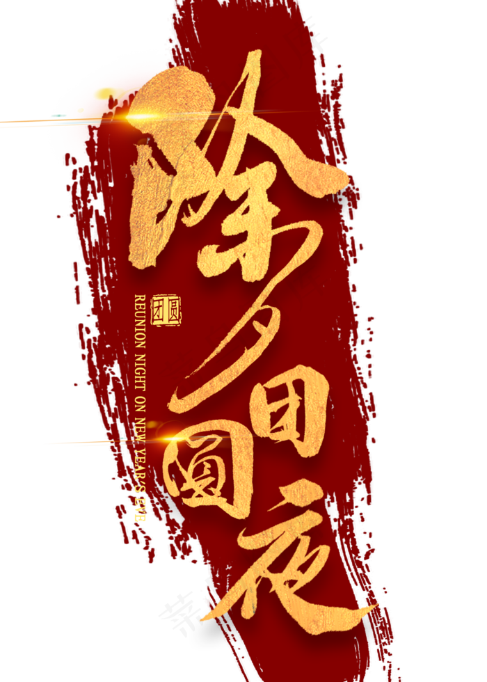除夕团圆夜金色书法(2000X2800(DPI:300))psd模版下载