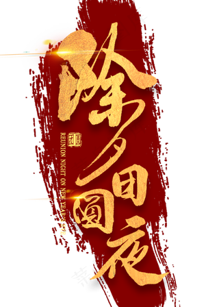 除夕团圆夜金色书法