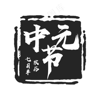 中元节创意毛笔印章