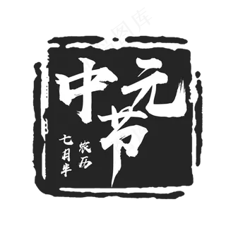 中元节创意毛笔印章