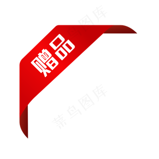 矢量红色赠品标签,免抠元素