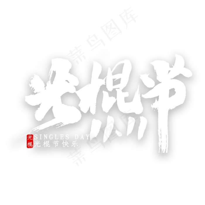光棍节双十一书法(2000*2000px 	      )psd模版下载