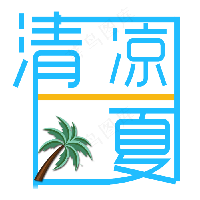 清凉一夏艺术字椰子树(2500X2500(DPI:300))psd模版下载