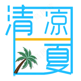 清凉一夏艺术字椰子树